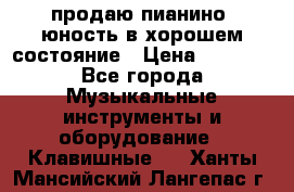 продаю пианино “юность“в хорошем состояние › Цена ­ 5 000 - Все города Музыкальные инструменты и оборудование » Клавишные   . Ханты-Мансийский,Лангепас г.